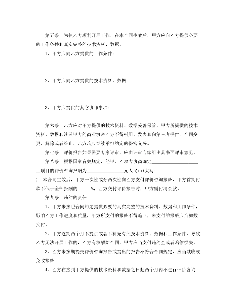 《安全管理文档》之安全评价咨询合同书（范本）_第2页