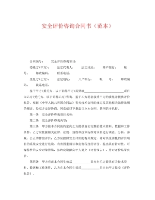 《安全管理文档》之安全评价咨询合同书（范本）