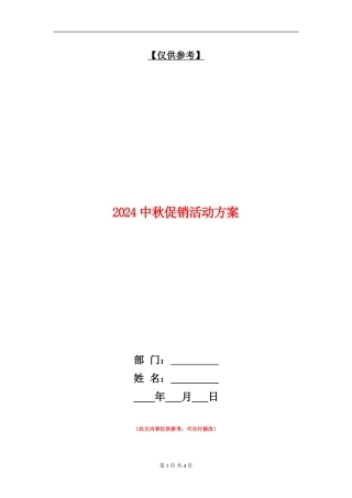 2024中秋促销活动方案