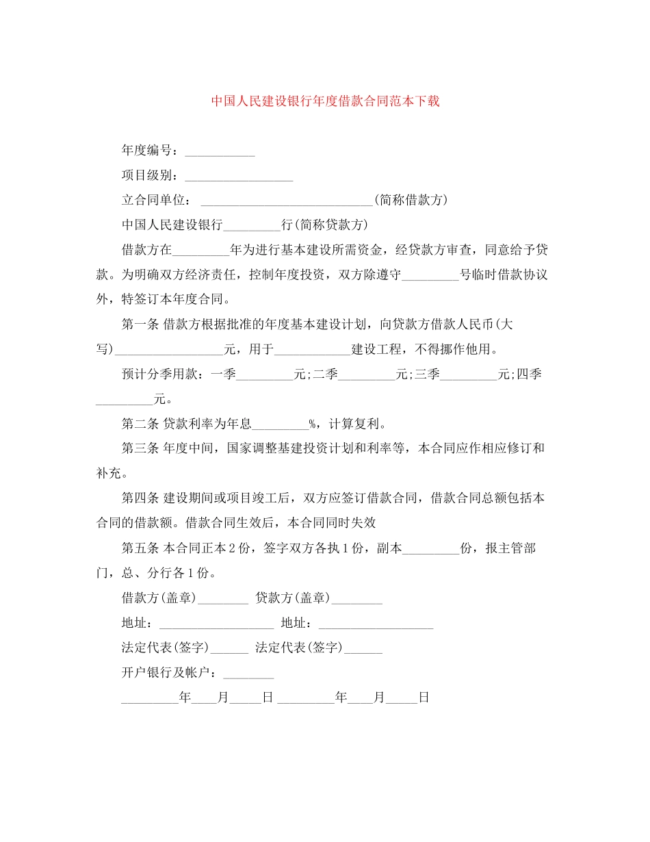 中国人民建设银行年度借款合同范本下载_第1页