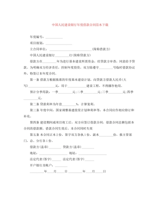 中国人民建设银行年度借款合同范本下载
