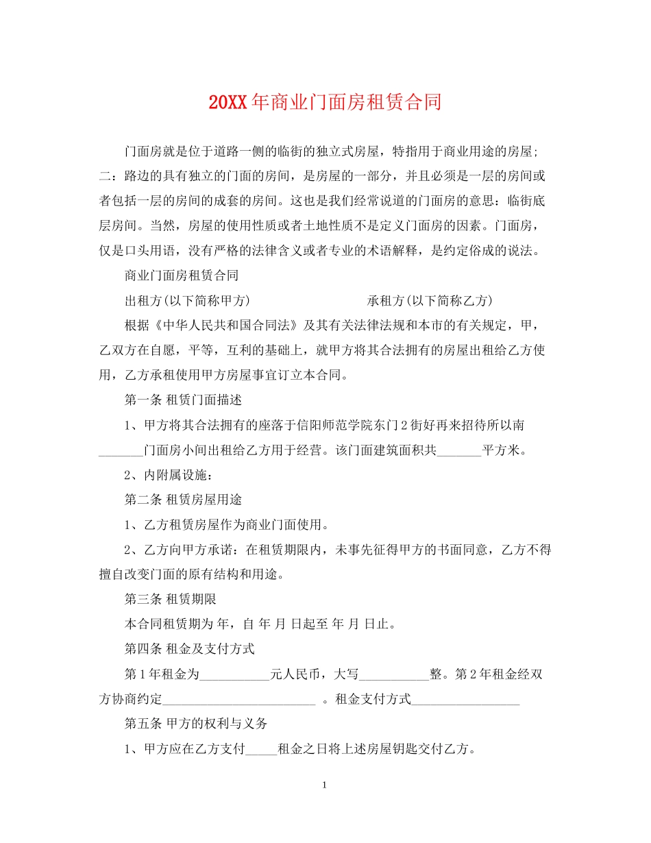 商业门面房租赁合同2_第1页