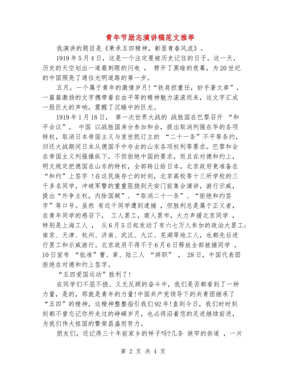 青年节励志演讲稿范文推荐_第2页