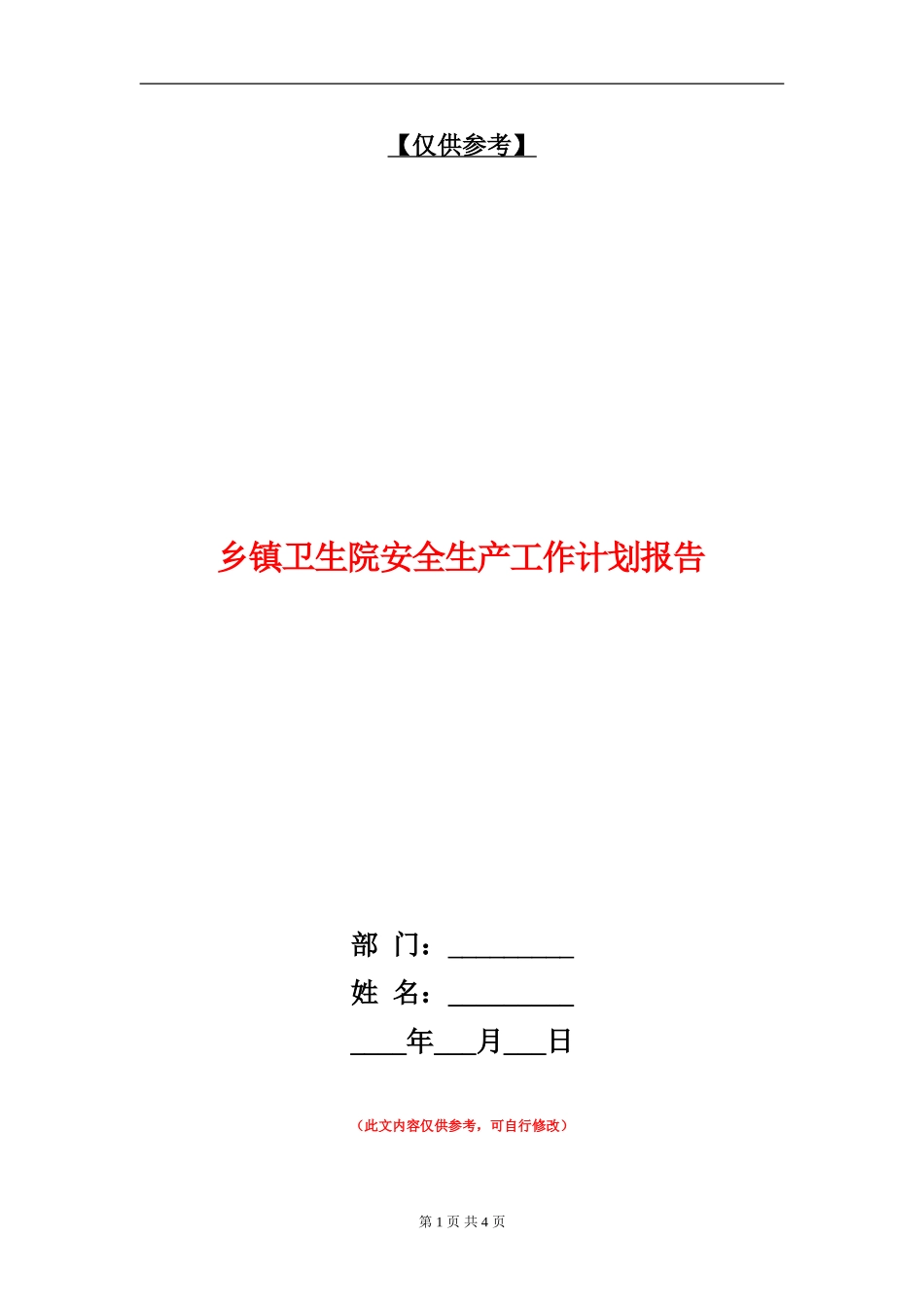 乡镇卫生院安全生产工作计划报告_第1页