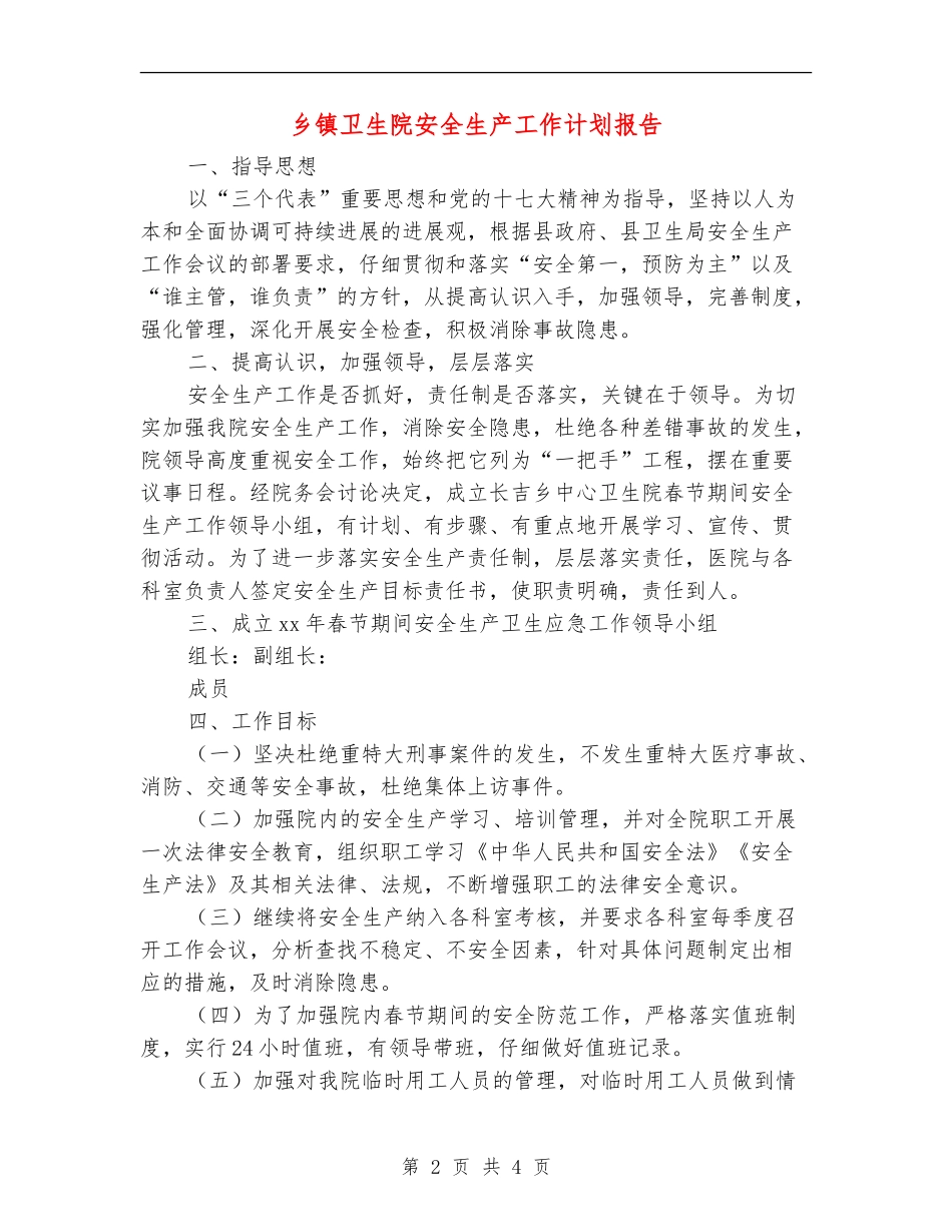乡镇卫生院安全生产工作计划报告_第2页