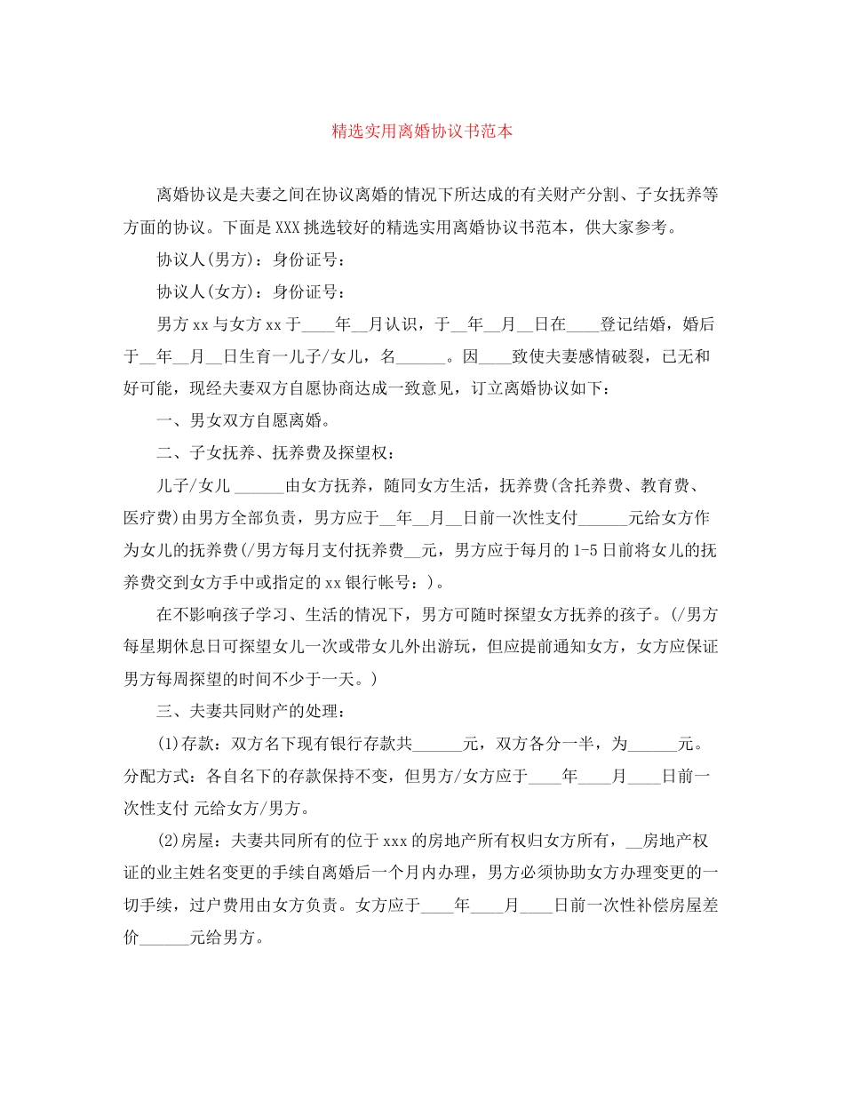 精选实用离婚协议书范本_第1页