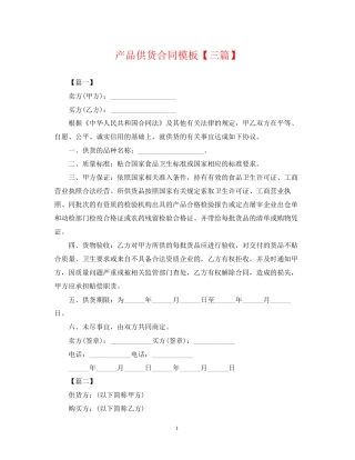 产品供货合同模板【三篇】