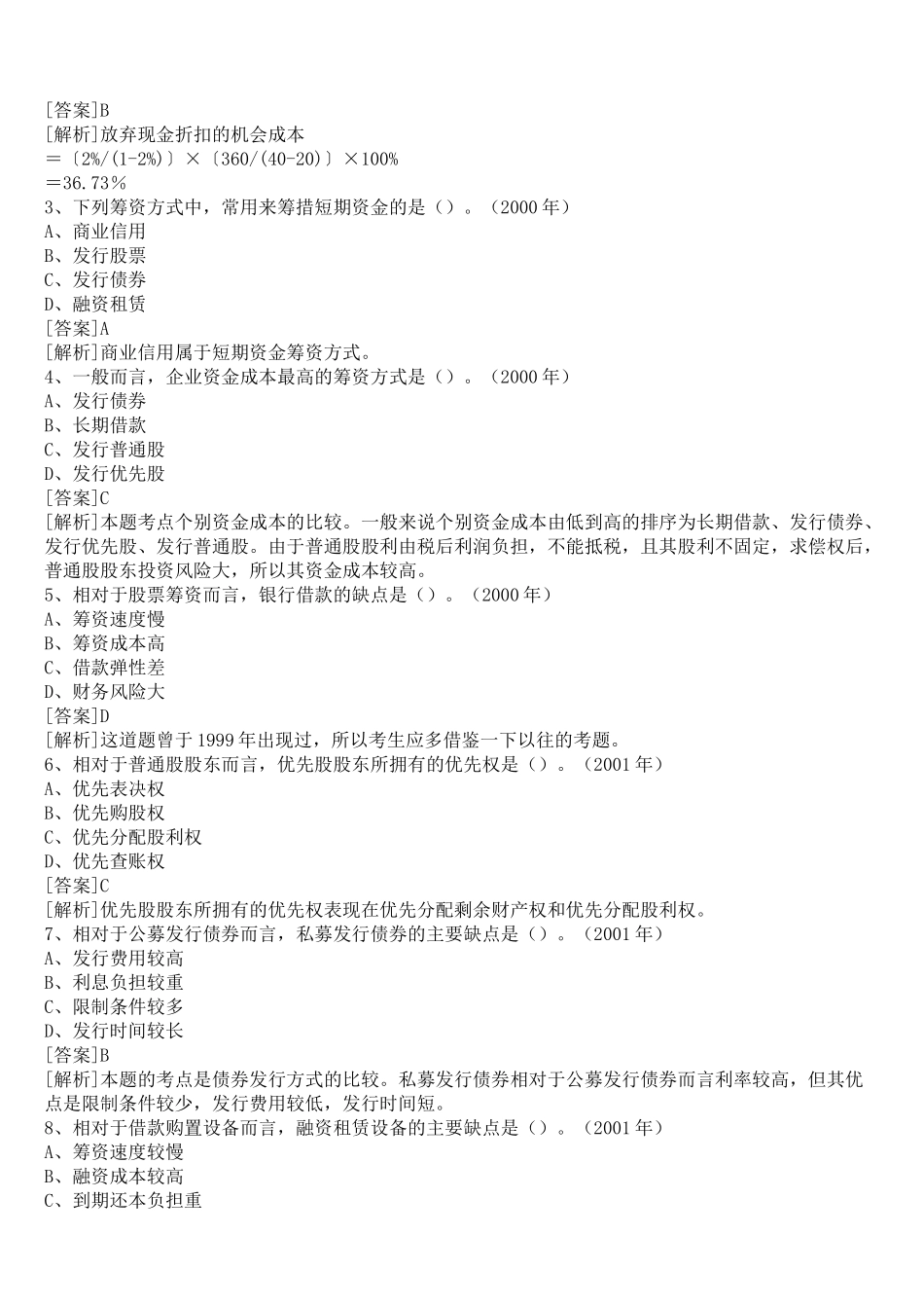 企业筹资方式复习_第2页