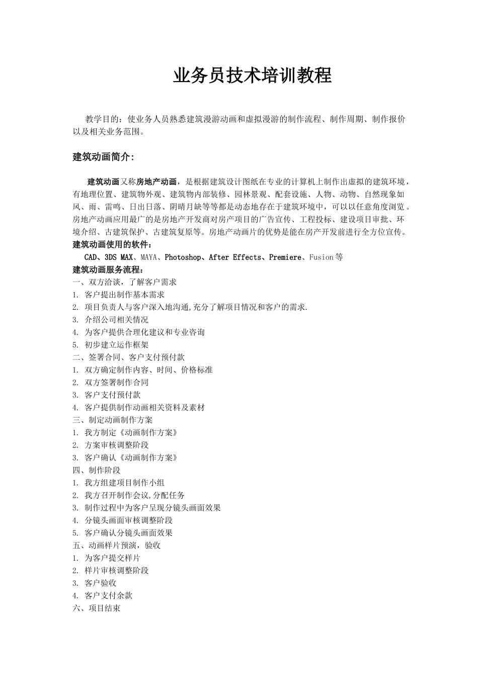 建筑动画、建筑漫游、虚拟现实业务员技术培训教程_第1页