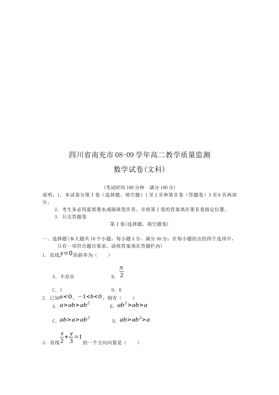 南充市高二文科数学质量监测_第1页