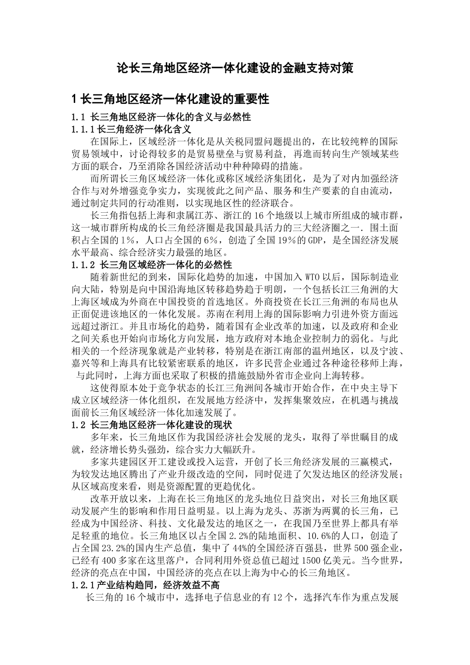 论长三角地区经济一体化建设的金融支持对策_第1页