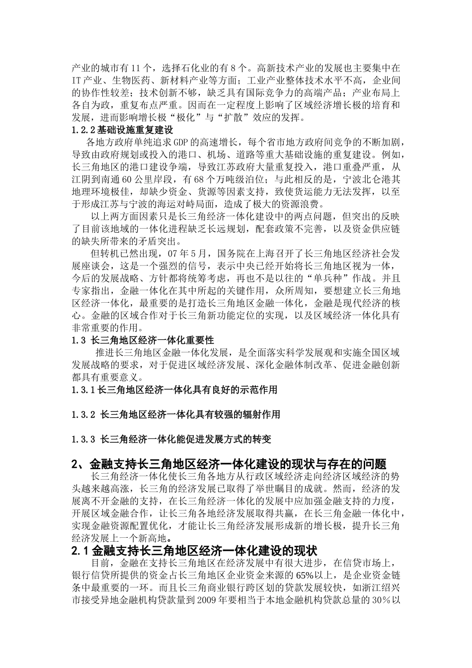 论长三角地区经济一体化建设的金融支持对策_第2页
