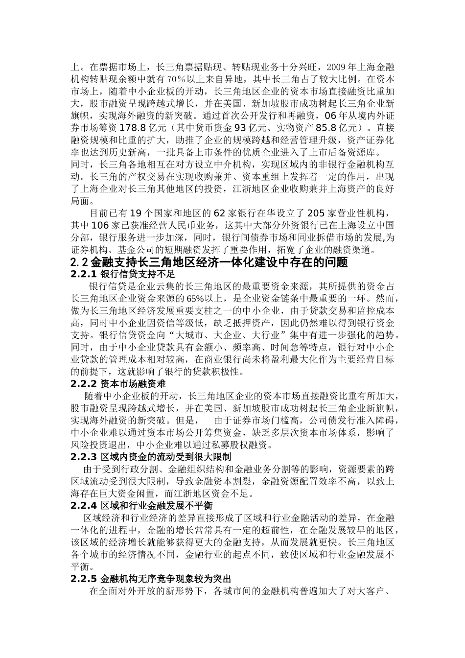 论长三角地区经济一体化建设的金融支持对策_第3页