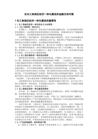 论长三角地区经济一体化建设的金融支持对策