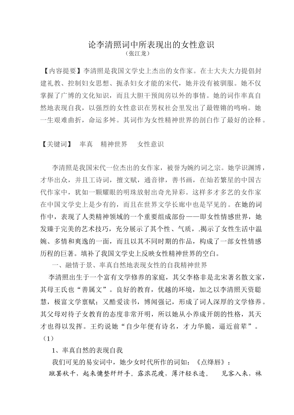 论李清照词中所表现出的女性意识_第1页