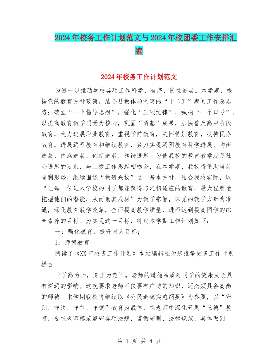 2024年校务工作计划范文与2024年校团委工作安排汇编_第1页