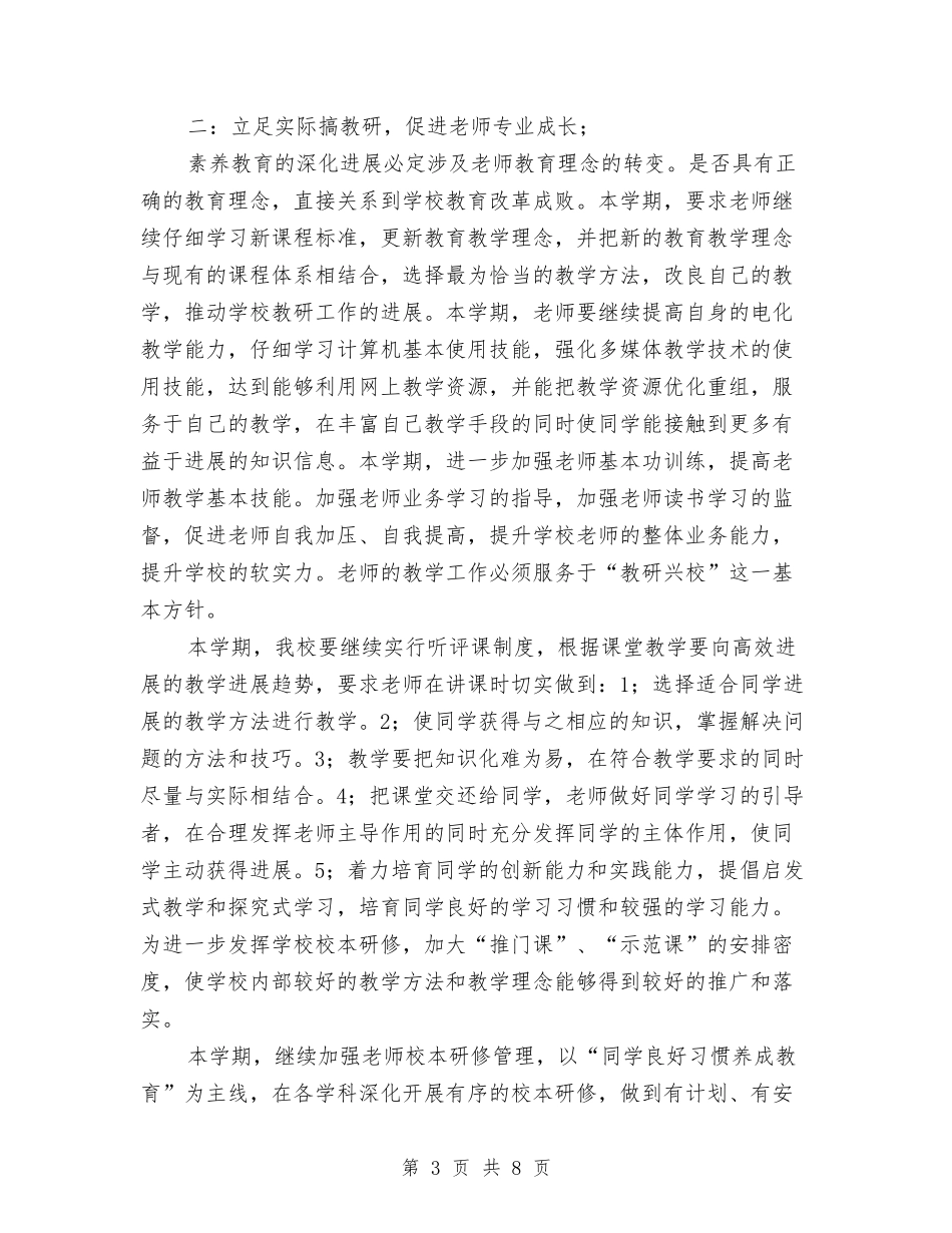 2024年校务工作计划范文与2024年校团委工作安排汇编_第3页