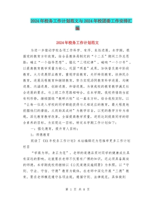 2024年校务工作计划范文与2024年校团委工作安排汇编
