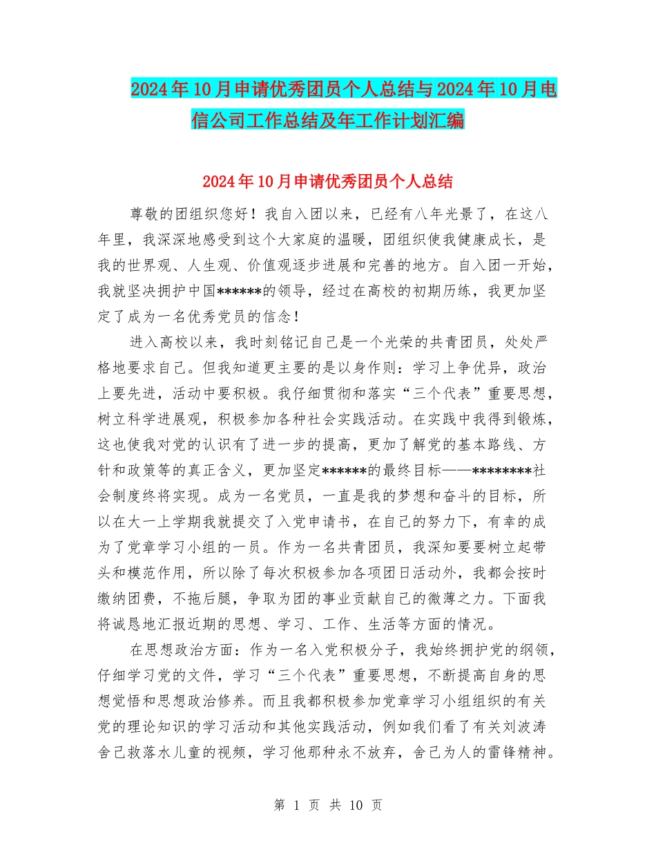 2024年10月申请优秀团员个人总结与2024年10月电信公司工作总结及年工作计划汇编_第1页