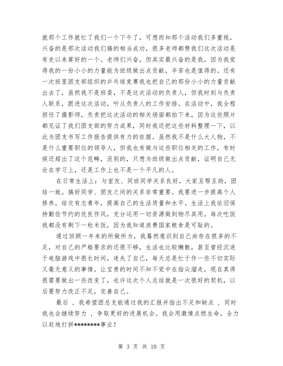 2024年10月申请优秀团员个人总结与2024年10月电信公司工作总结及年工作计划汇编_第3页