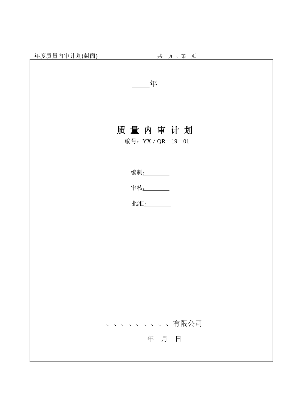 浅析内部审核控制程序_第1页