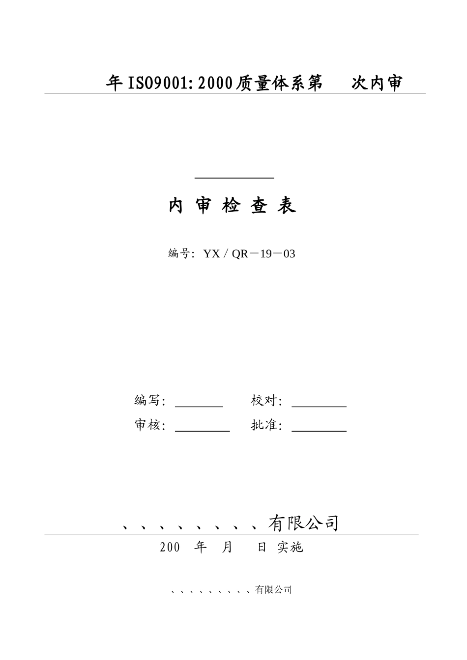 浅析内部审核控制程序_第3页