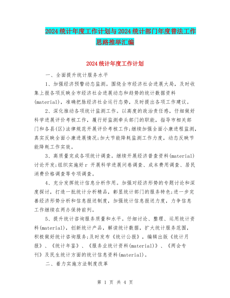 2024统计年度工作计划与2024统计部门年度普法工作思路推荐汇编_第1页