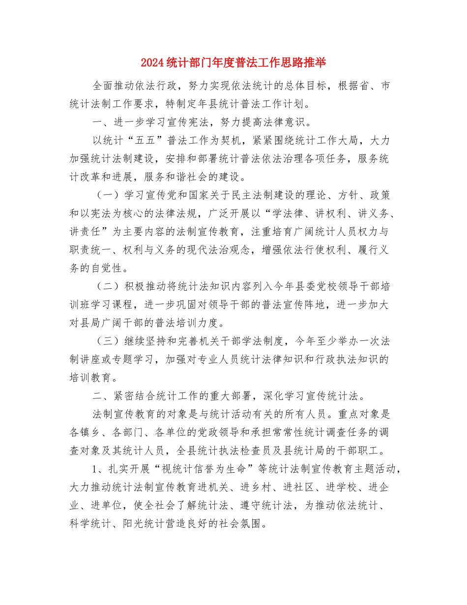 2024统计年度工作计划与2024统计部门年度普法工作思路推荐汇编_第3页