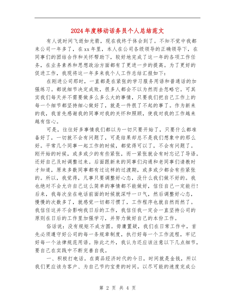 2024年度移动话务员个人总结范文_第2页