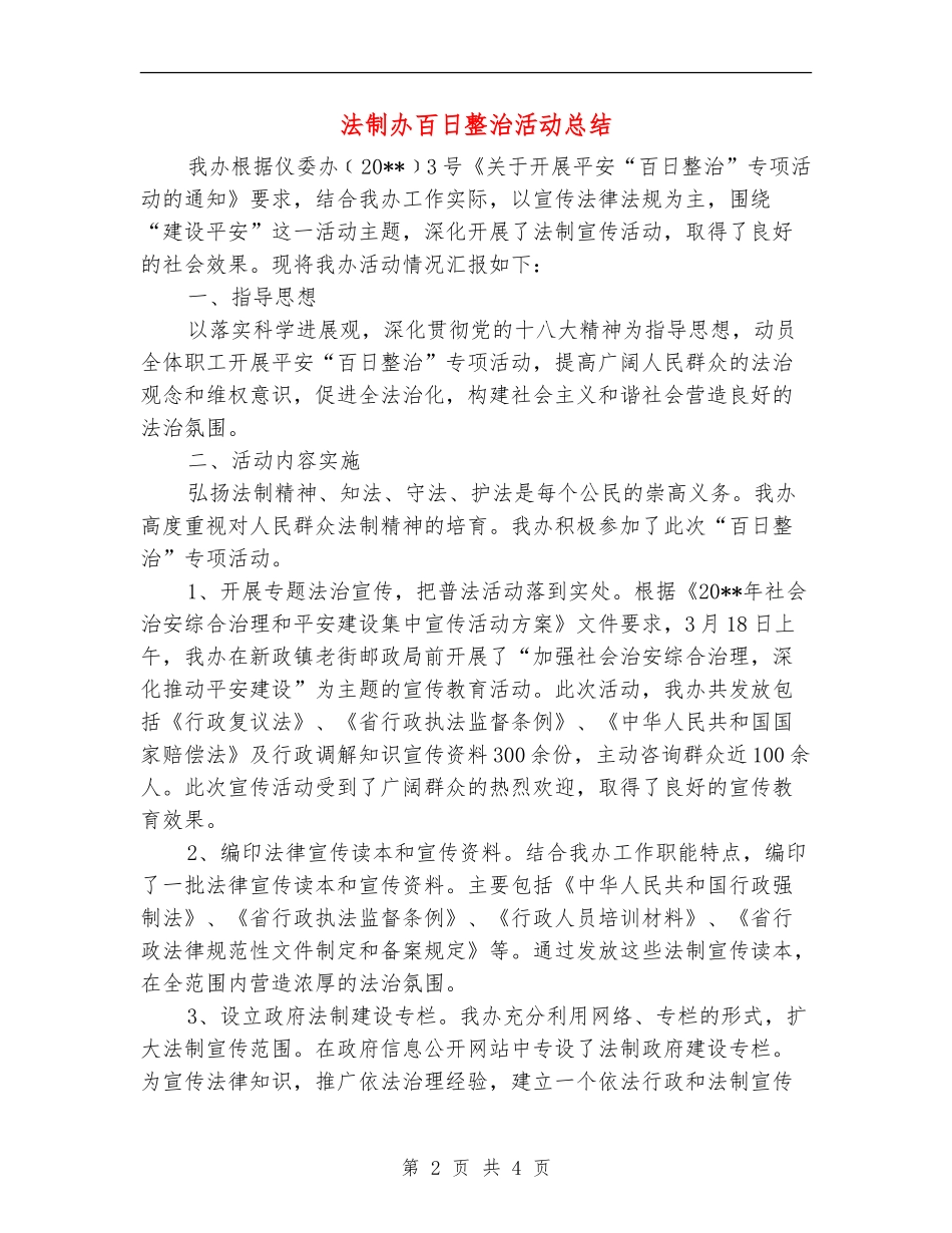 法制办百日整治活动总结_第2页