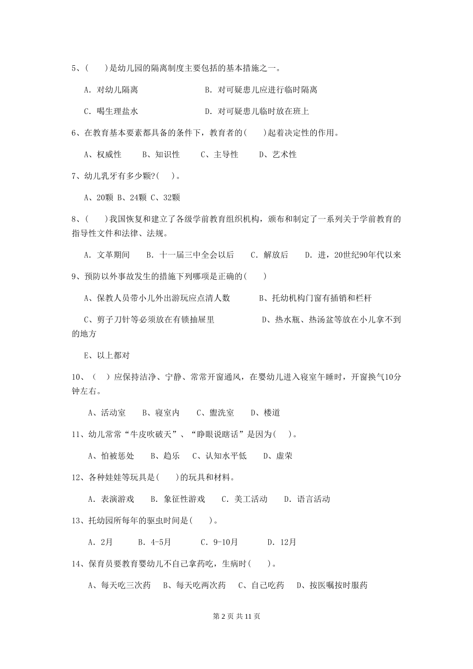 2018版幼儿园保育员理论考试试题试卷_第2页