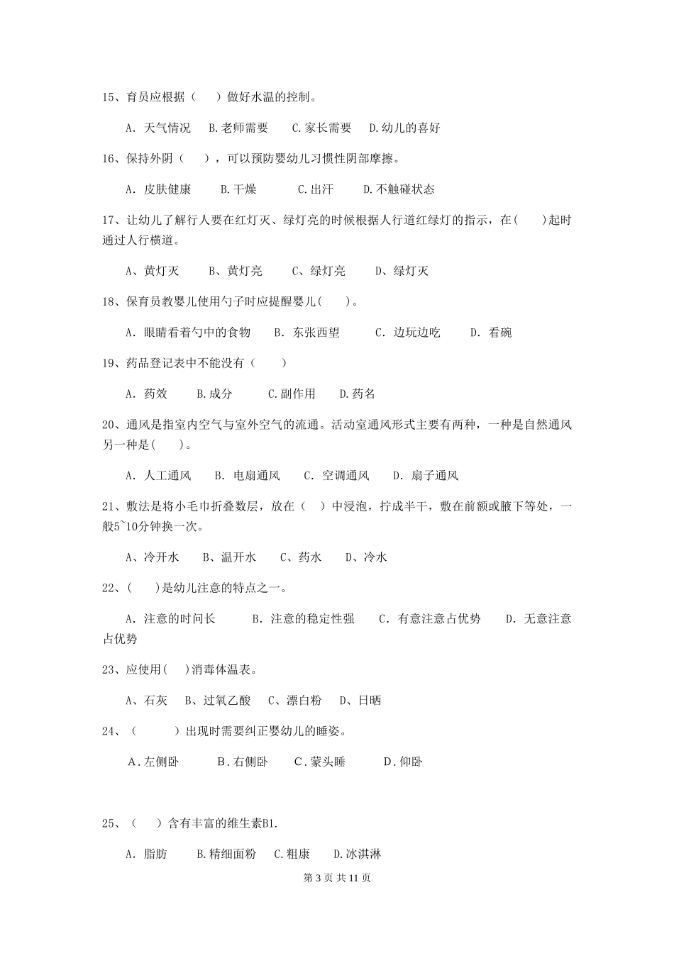 2018版幼儿园保育员理论考试试题试卷_第3页