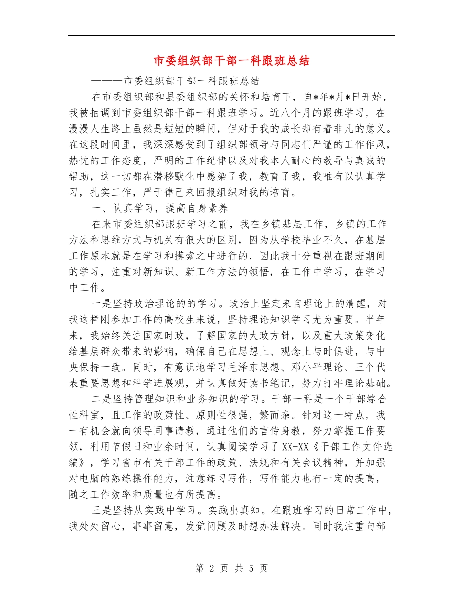 市委组织部干部一科跟班总结_第2页