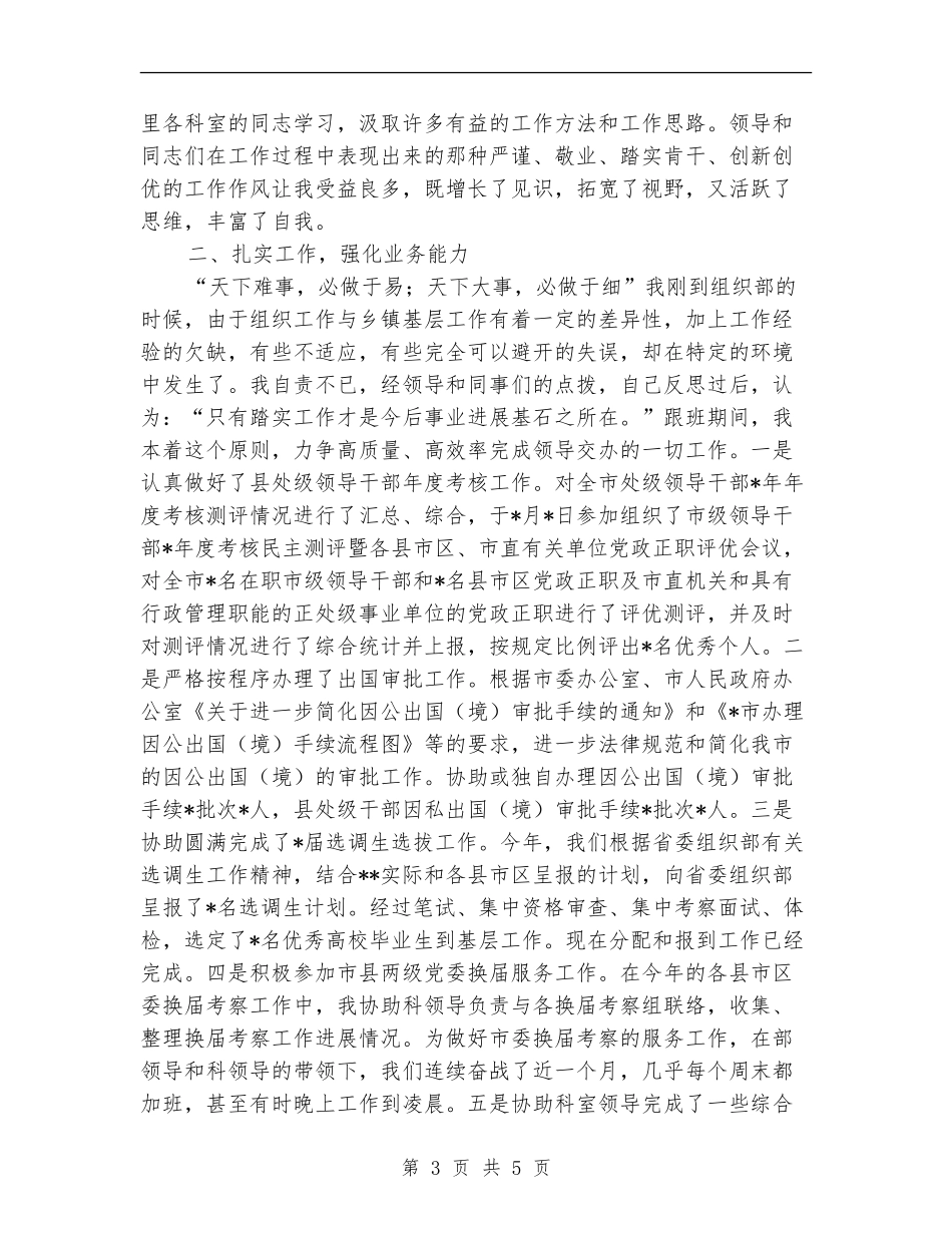 市委组织部干部一科跟班总结_第3页