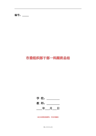 市委组织部干部一科跟班总结