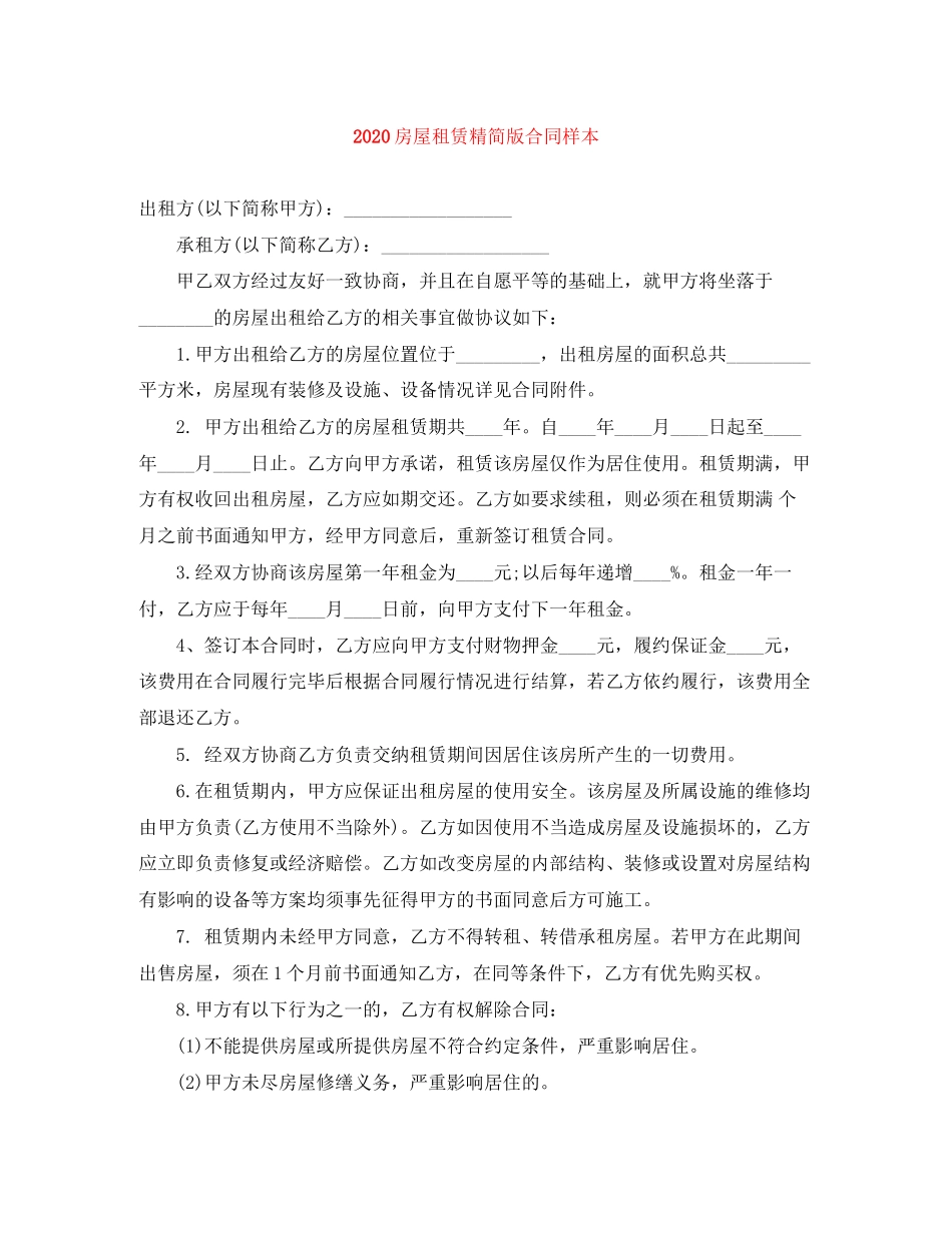 房屋租赁精简版合同样本_第1页