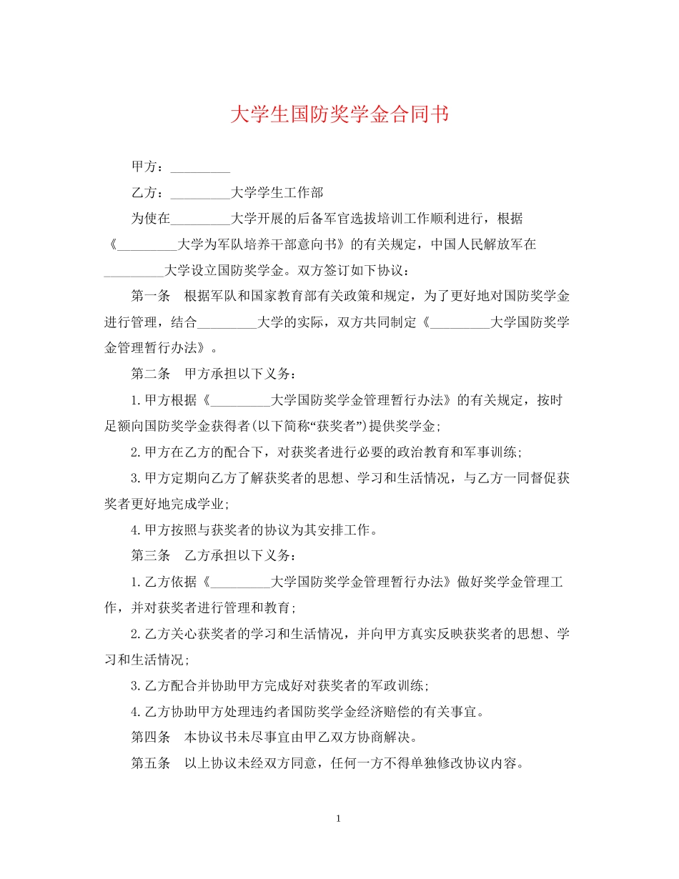 大学生国防奖学金合同书_第1页