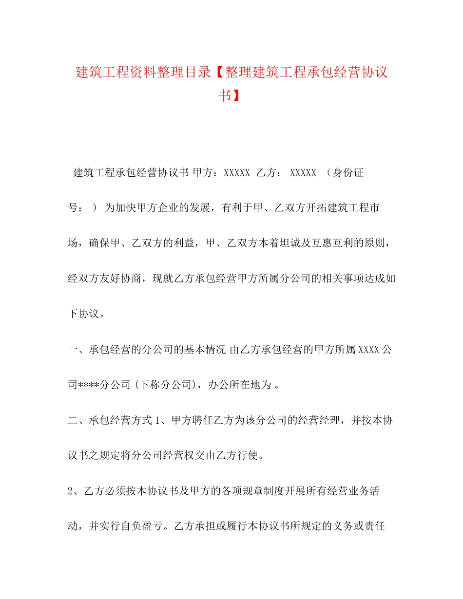 建筑工程资料整理目录【整理建筑工程承包经营协议书】_第1页