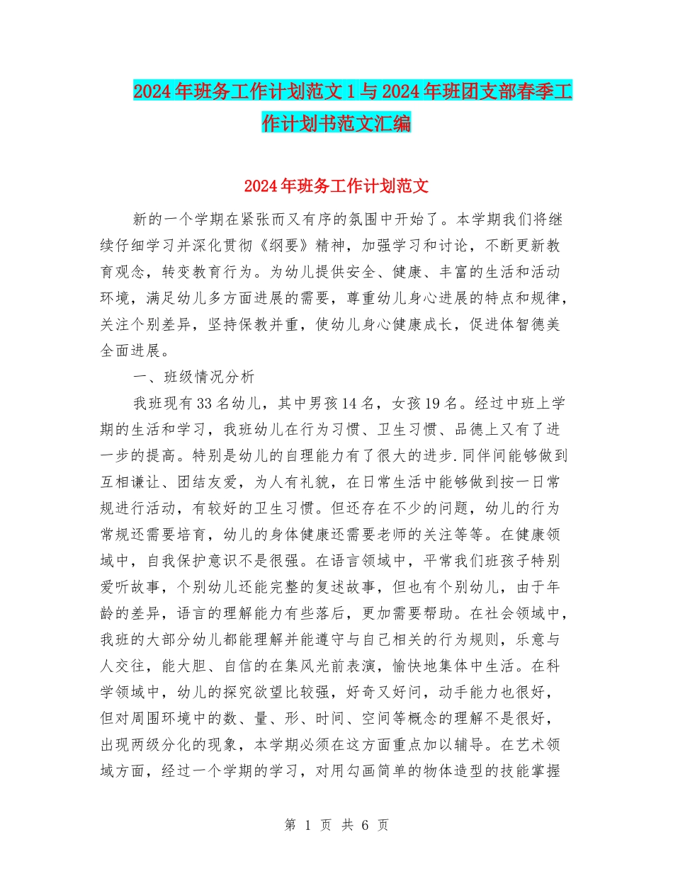 2024年班务工作计划范文1与2024年班团支部春季工作计划书范文汇编_第1页