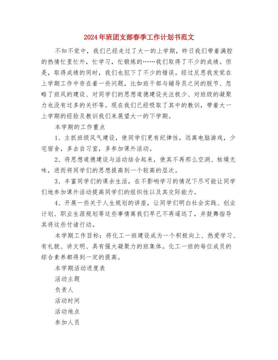 2024年班务工作计划范文1与2024年班团支部春季工作计划书范文汇编_第3页