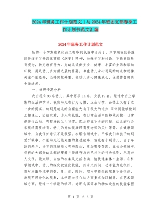 2024年班务工作计划范文1与2024年班团支部春季工作计划书范文汇编