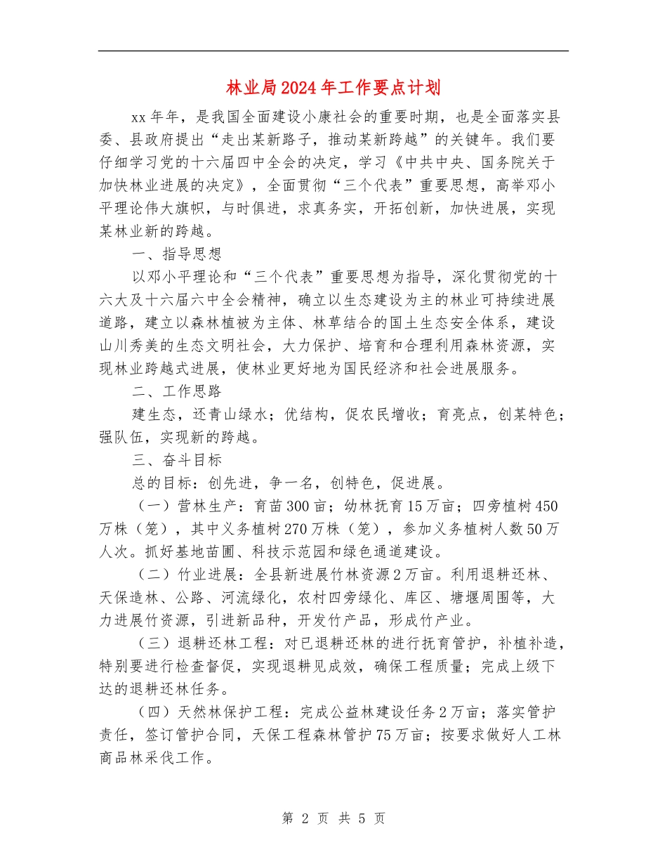 林业局2024年工作要点计划_第2页