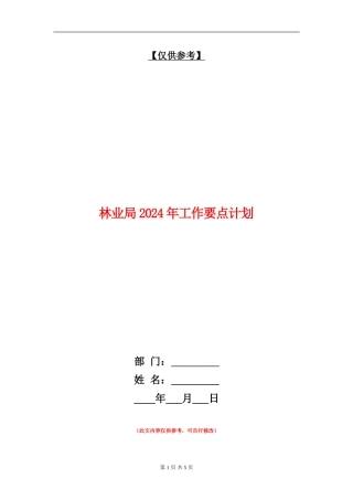 林业局2024年工作要点计划