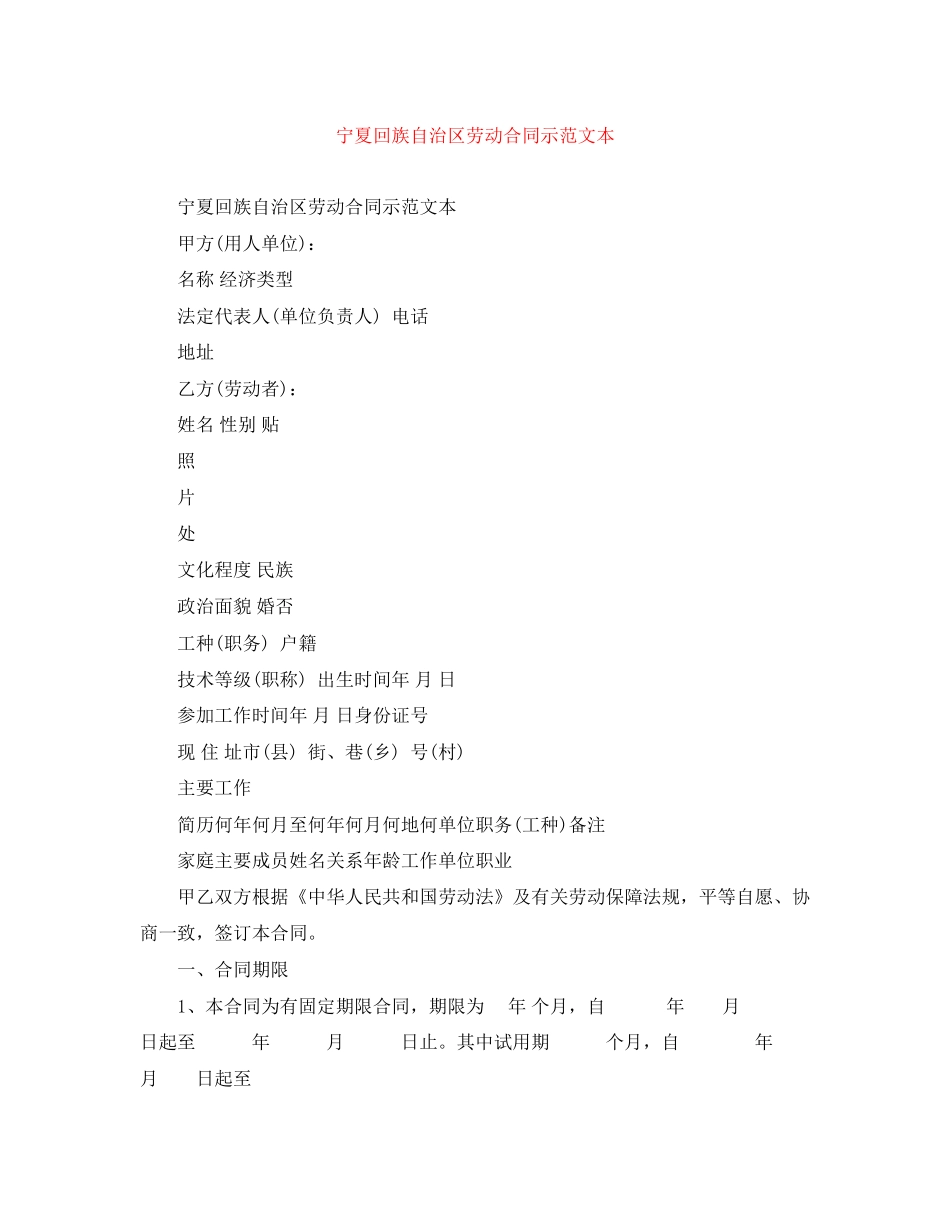 宁夏回族自治区劳动合同示范文本_第1页