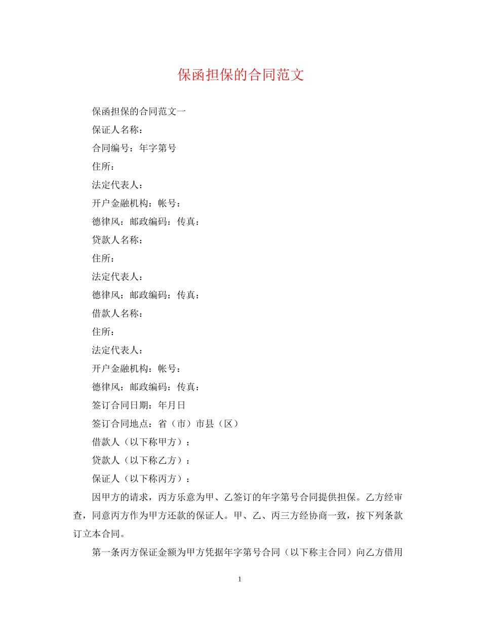 保函担保的合同范文_第1页