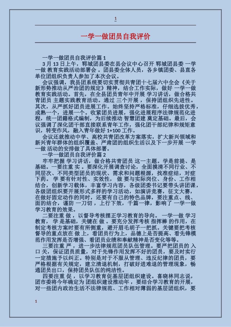 一学一做团员自我评价_第1页