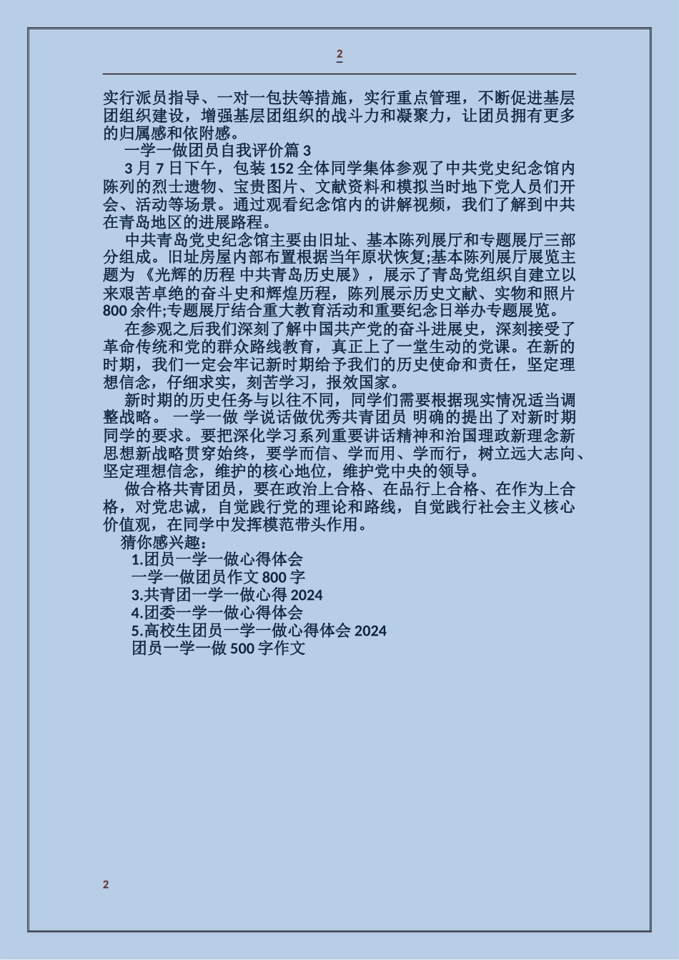 一学一做团员自我评价_第2页