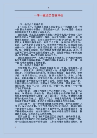 一学一做团员自我评价