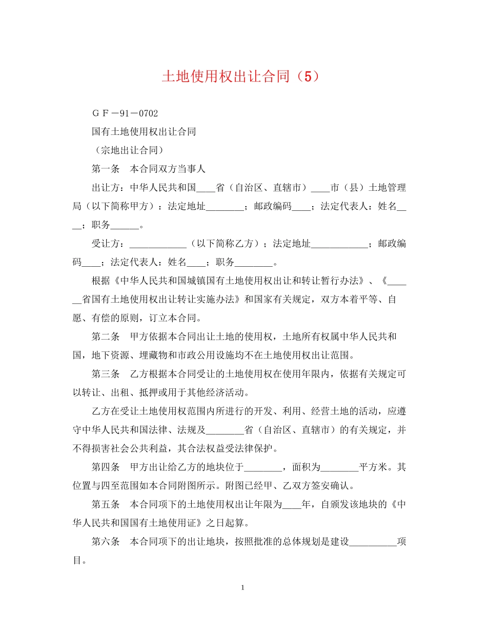 土地使用权出让合同（5）_第1页