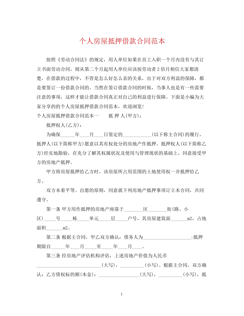 个人房屋抵押借款合同范本2_第1页